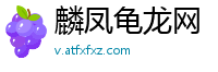 麟凤龟龙网